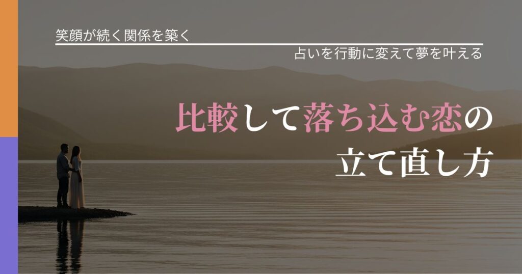 【交際中の悩み】比較して落ち込む恋の立て直し方｜結果を前向きに受け止めるコツ_アイキャッチ