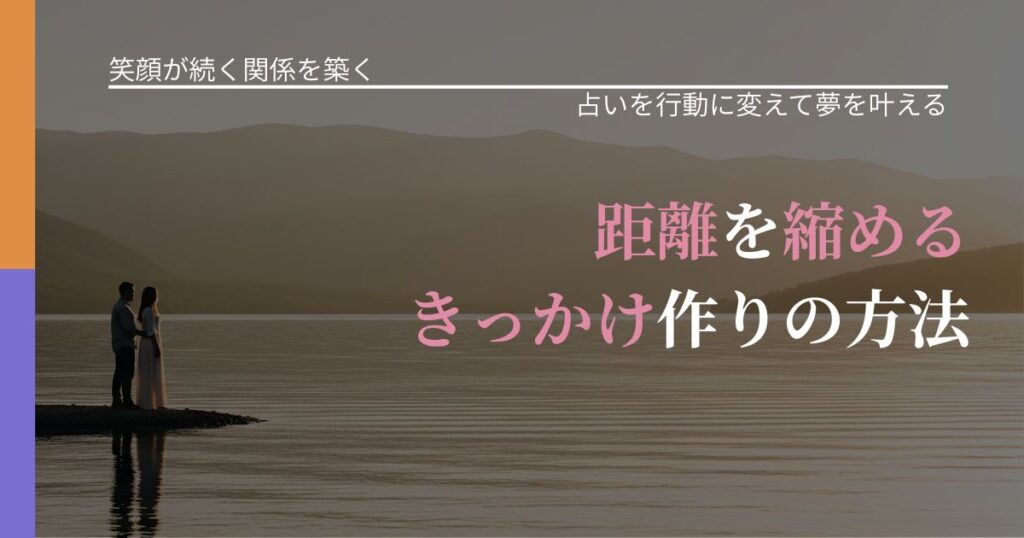 【交際中の悩み】距離を縮めるきっかけ作りの方法｜占いを味方にする考え方_アイキャッチ