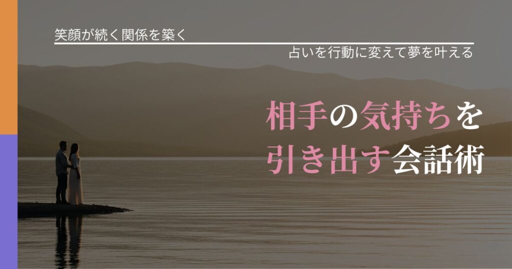 【交際中の悩み】相手の気持ちを引き出す会話術｜運勢を恋愛に活かす視点_アイキャッチ