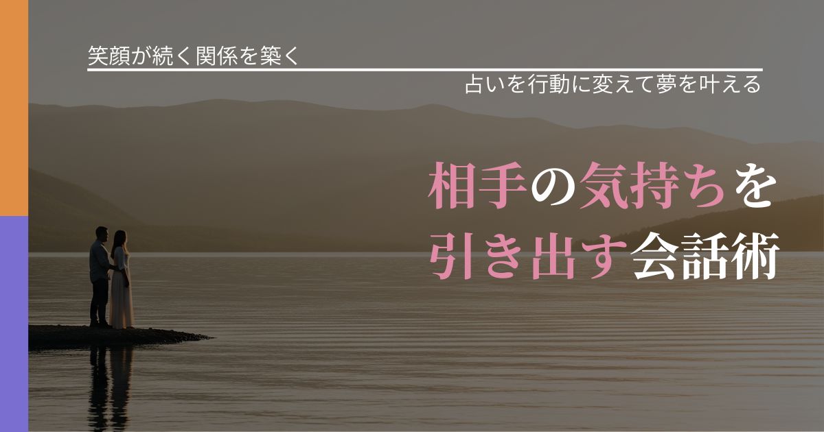 【交際中の悩み】相手の気持ちを引き出す会話術|運勢を恋愛に活かす視点_アイキャッチ