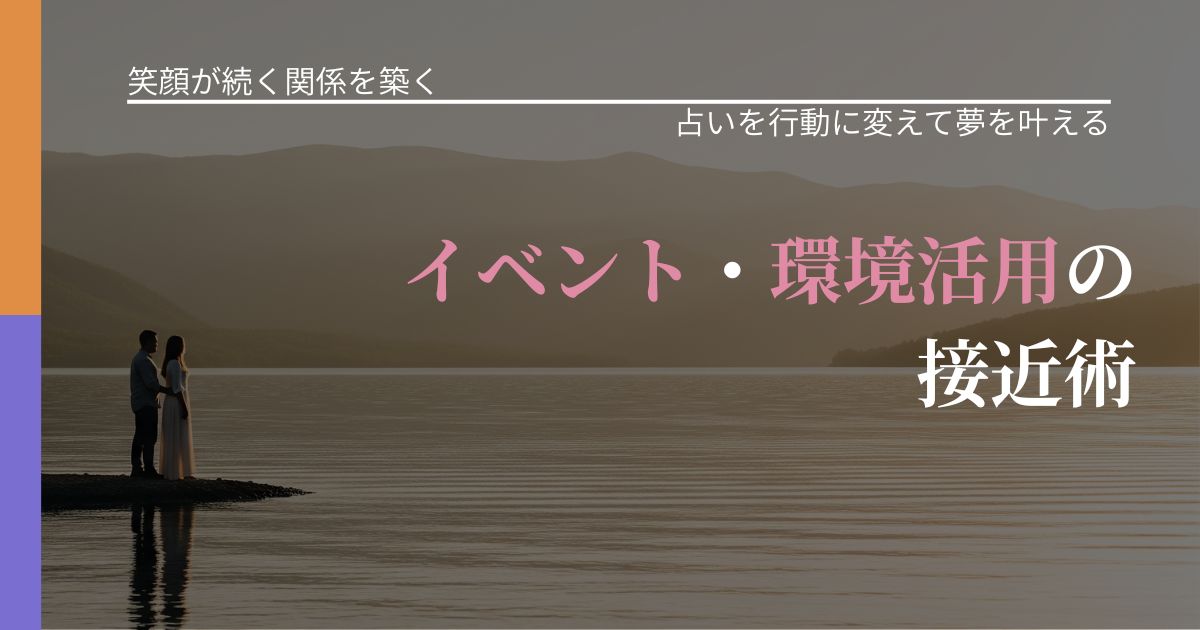 【交際中の悩み】イベント・環境活用の接近術|占い結果を行動に結びつける_アイキャッチ
