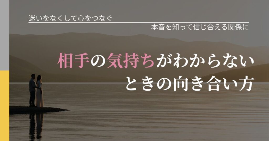 【曖昧な関係の悩み】相手の気持ちがわからないときの向き合い方｜脈を見極めるための着眼点_アイキャッチ