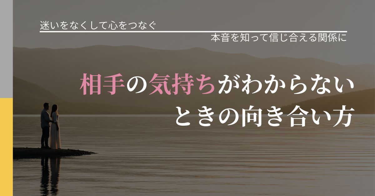 【曖昧な関係の悩み】相手の気持ちがわからないときの向き合い方|脈を見極めるための着眼点_アイキャッチ