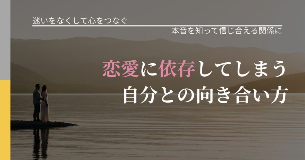 【曖昧な関係の悩み】恋愛に依存してしまう自分との向き合い方｜本音を読み解くアプローチ_アイキャッチ