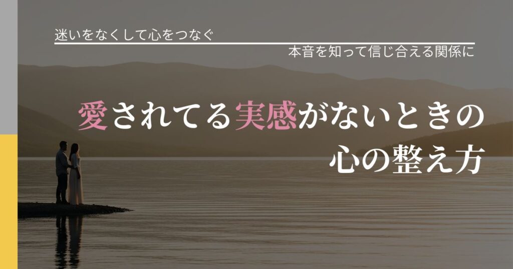 【曖昧な関係の悩み】愛されてる実感がないときの心の整え方｜気持ちを知るための視点_アイキャッチ
