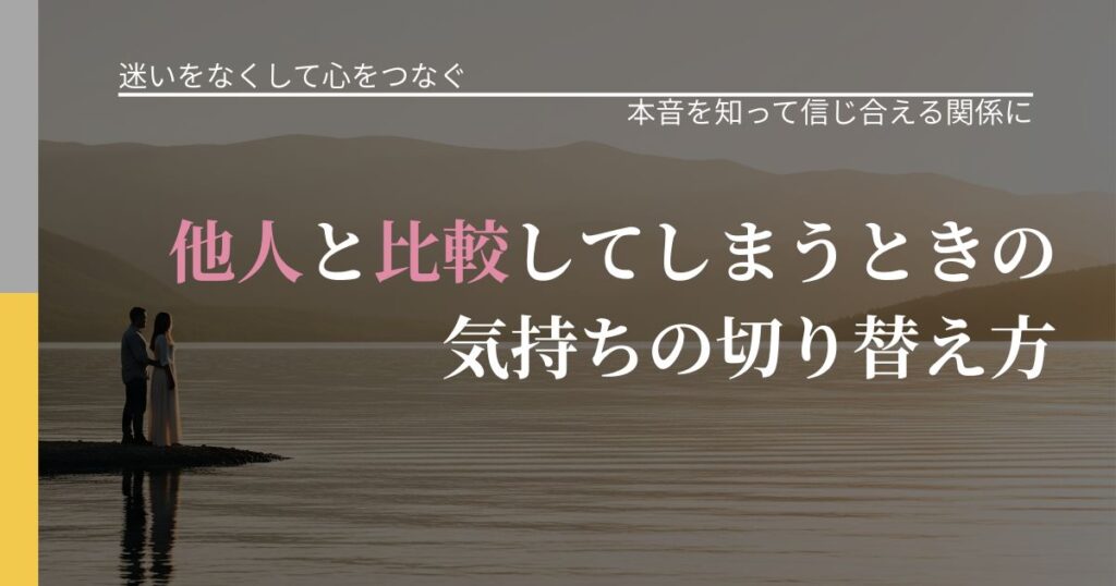 【曖昧な関係の悩み】他人と比較してしまうときの気持ちの切り替え方｜脈を見極めるための着眼点_アイキャッチ