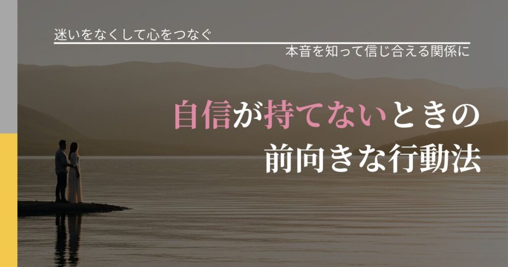 【曖昧な関係の悩み】自信が持てないときの前向きな行動法｜脈を見極めるための着眼点_アイキャッチ