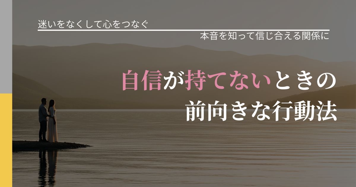 【曖昧な関係の悩み】自信が持てないときの前向きな行動法｜脈を見極めるための着眼点_アイキャッチ