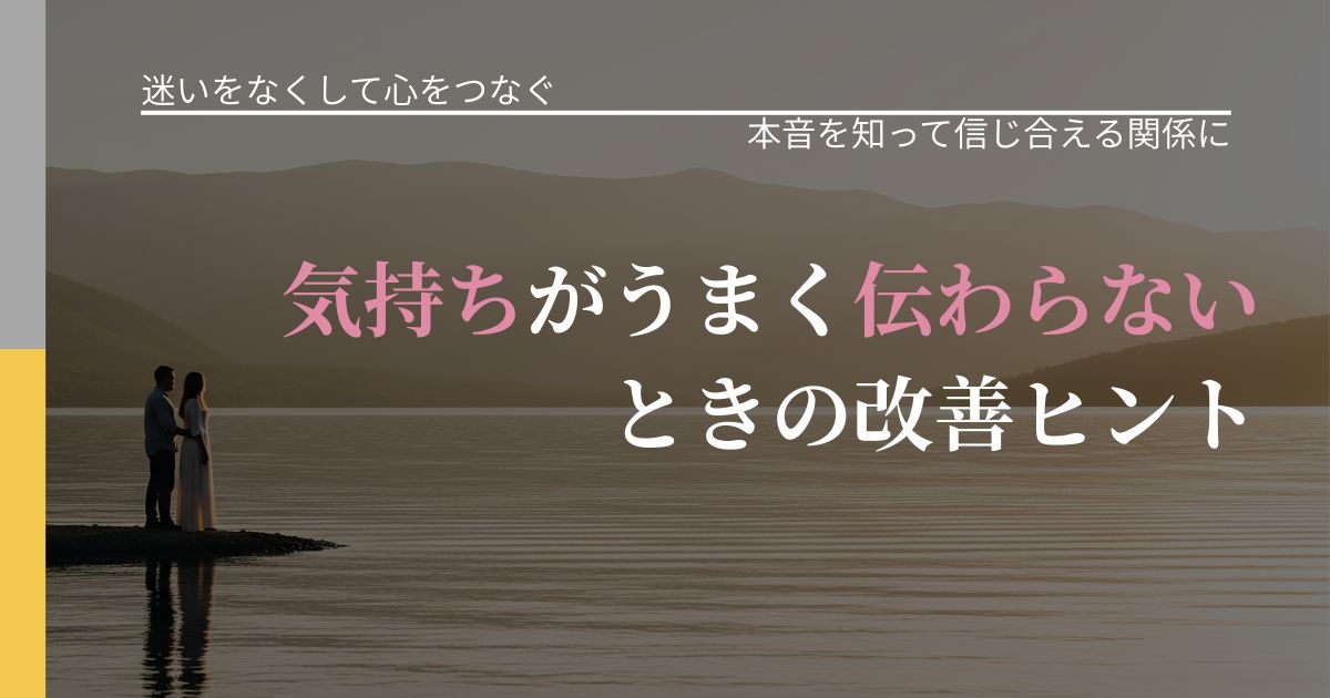 【曖昧な関係の悩み】気持ちがうまく伝わらないときの改善ヒント｜気持ちを知るための視点_アイキャッチ