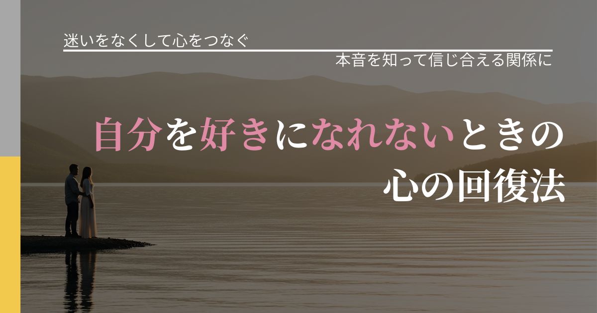 【曖昧な関係の悩み】自分を好きになれないときの心の回復法｜脈を見極めるための着眼点_アイキャッチ