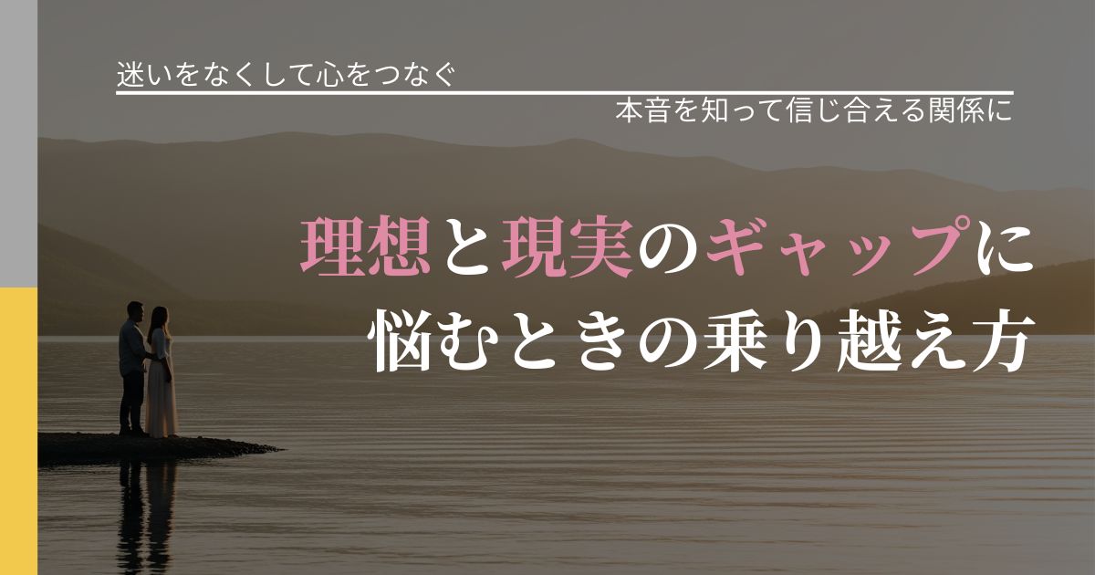 【曖昧な関係の悩み】理想と現実のギャップに悩むときの乗り越え方｜脈を見極めるための着眼点_アイキャッチ