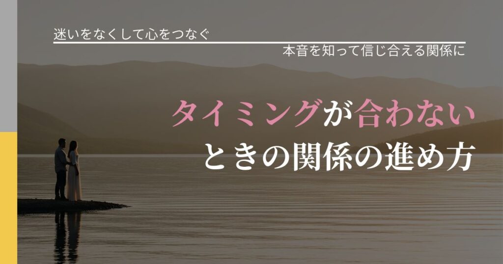 【曖昧な関係の悩み】タイミングが合わないときの関係の進め方｜態度変化からわかるサイン_アイキャッチ
