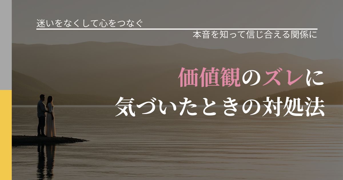 【曖昧な関係の悩み】価値観のズレに気づいたときの対処法|脈を見極めるための着眼点_アイキャッチ