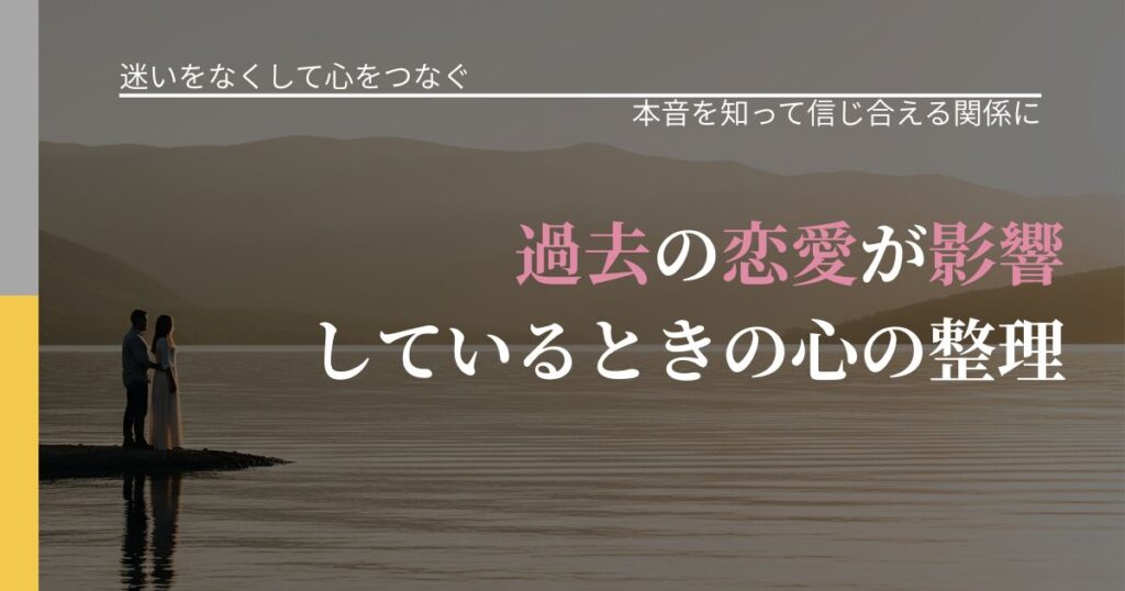 【曖昧な関係の悩み】過去の恋愛が影響しているときの心の整理｜気持ちを知るための視点_アイキャッチ