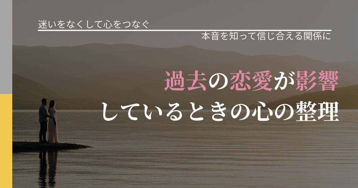 【曖昧な関係の悩み】過去の恋愛が影響しているときの心の整理｜気持ちを知るための視点_アイキャッチ