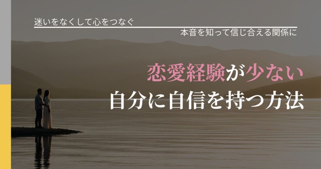 【曖昧な関係の悩み】恋愛経験が少ない自分に自信を持つ方法｜本音を読み解くアプローチ_アイキャッチ