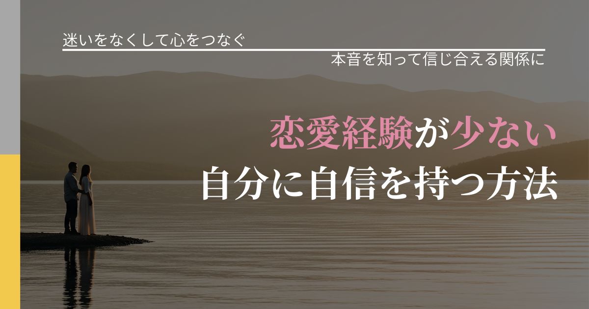 【曖昧な関係の悩み】恋愛経験が少ない自分に自信を持つ方法|本音を読み解くアプローチ_アイキャッチ