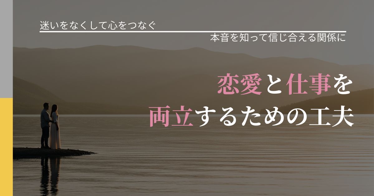 【曖昧な関係の悩み】恋愛と仕事を両立するための工夫|脈を見極めるための着眼点_アイキャッチ