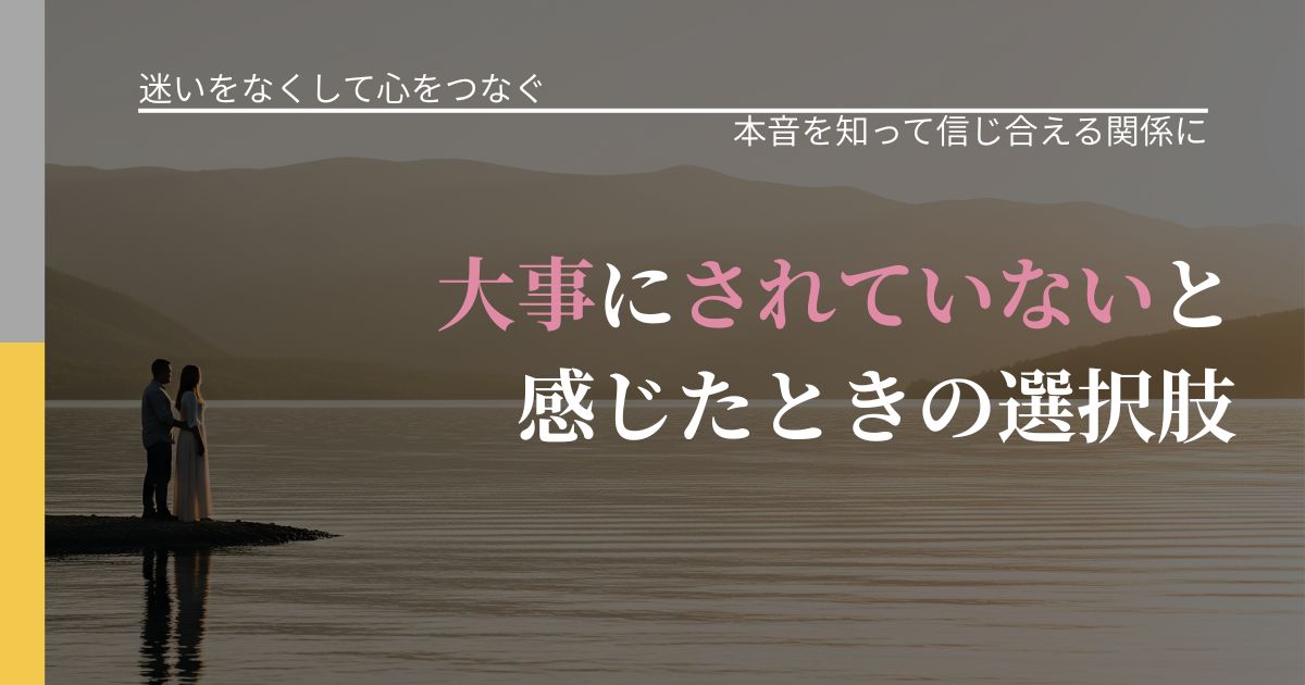 【曖昧な関係の悩み】大事にされていないと感じたときの選択肢|気持ちを知るための視点_アイキャッチ