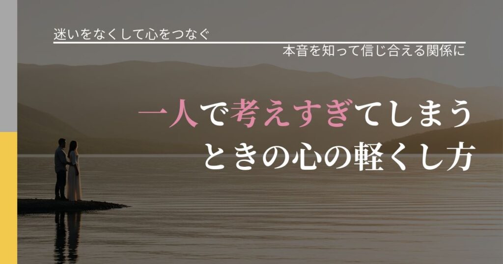 【曖昧な関係の悩み】一人で考えすぎてしまうときの心の軽くし方｜態度変化からわかるサイン_アイキャッチ