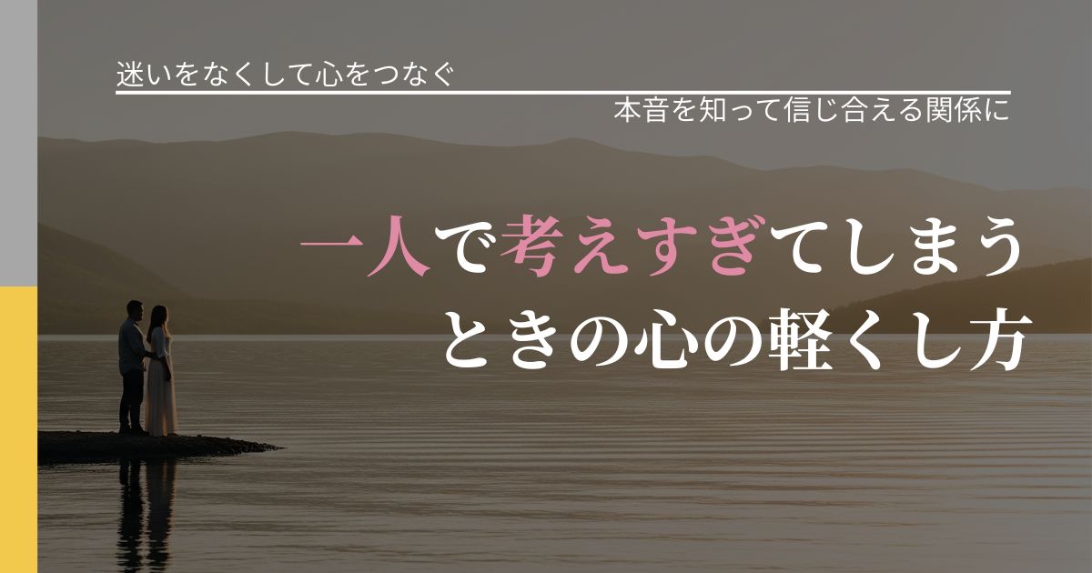【曖昧な関係の悩み】一人で考えすぎてしまうときの心の軽くし方|態度変化からわかるサイン_アイキャッチ