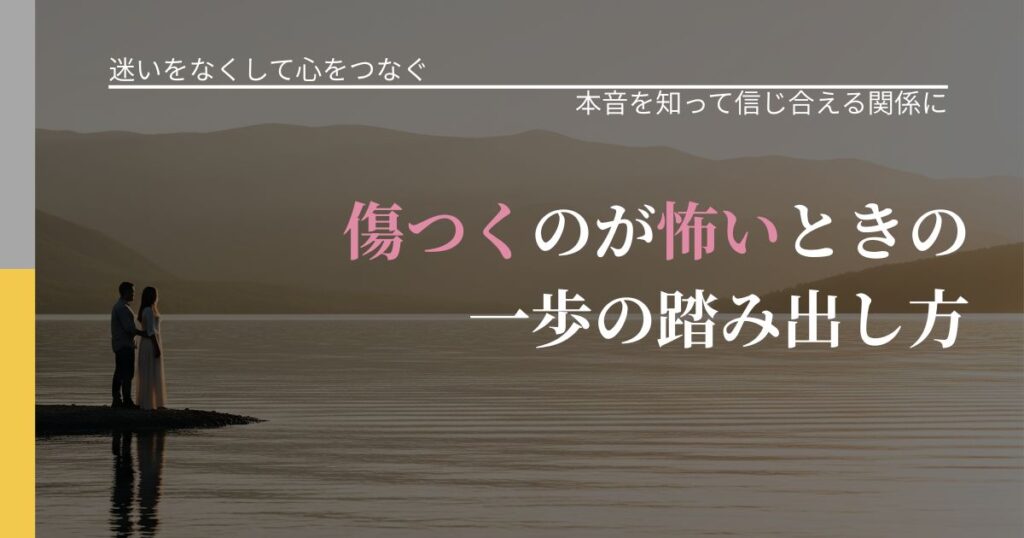 【曖昧な関係の悩み】傷つくのが怖いときの一歩の踏み出し方｜脈を見極めるための着眼点_アイキャッチ
