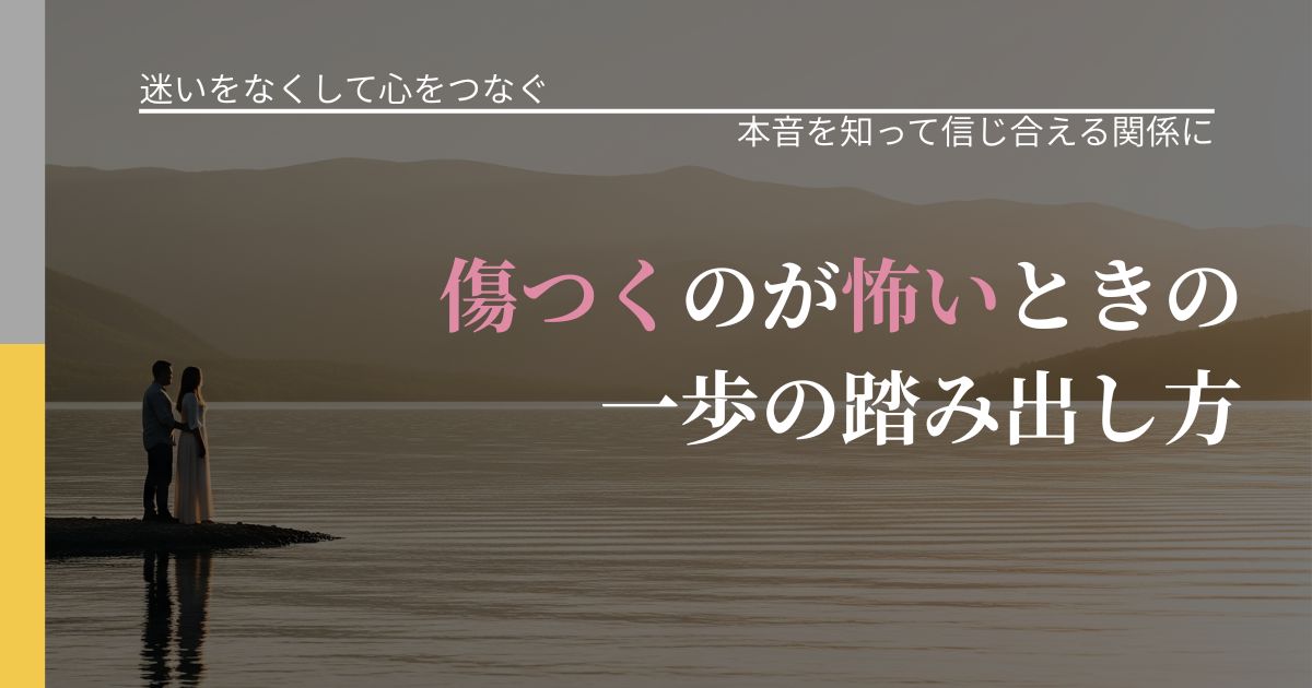 【曖昧な関係の悩み】傷つくのが怖いときの一歩の踏み出し方｜脈を見極めるための着眼点_アイキャッチ