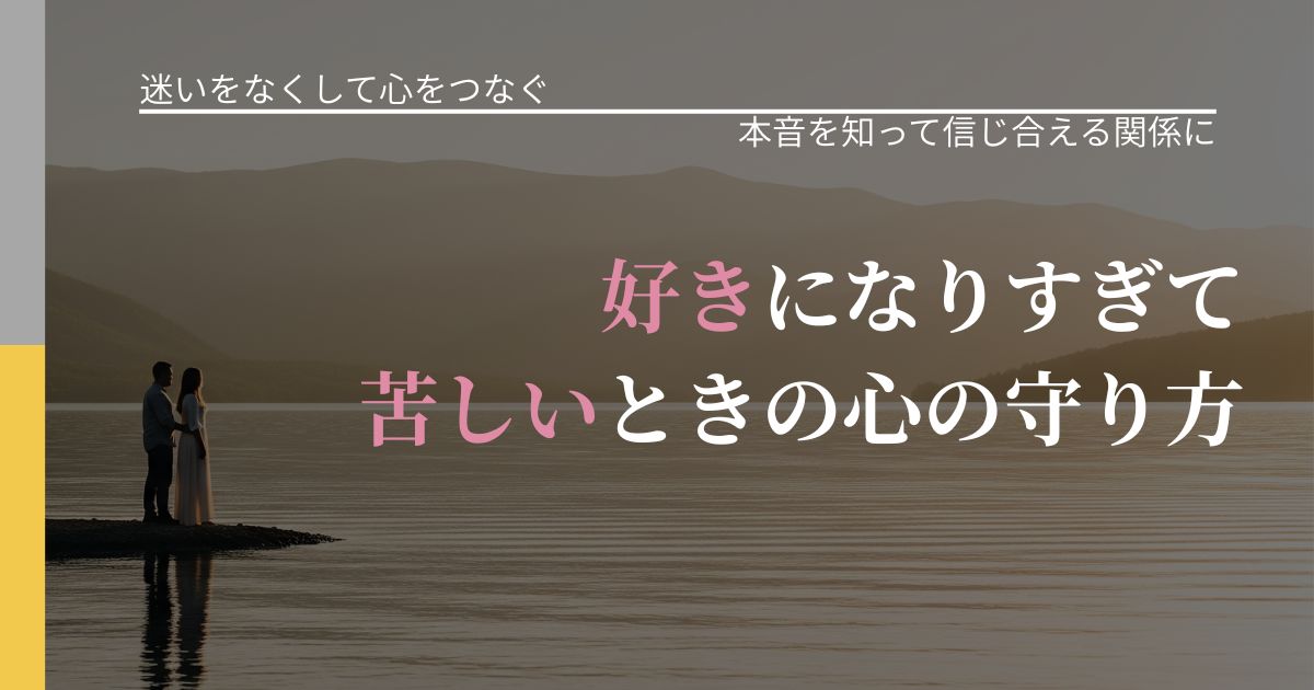 【曖昧な関係の悩み】好きになりすぎて苦しいときの心の守り方|気持ちを知るための視点_アイキャッチ