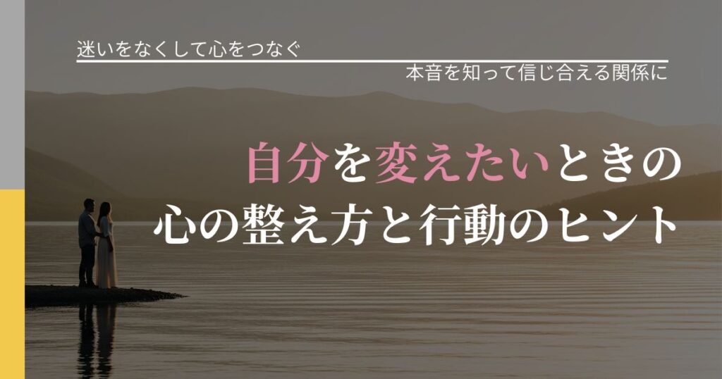 【曖昧な関係の悩み】自分を変えたいときの心の整え方と行動のヒント｜本音を読み解くアプローチ_アイキャッチ