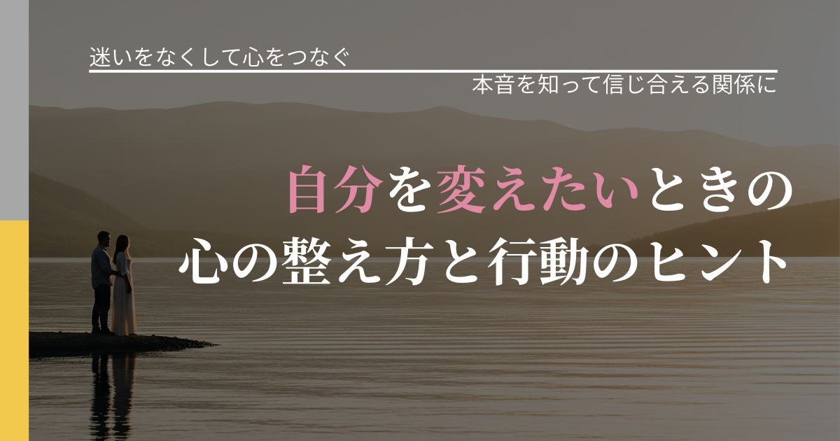 【曖昧な関係の悩み】自分を変えたいときの心の整え方と行動のヒント|本音を読み解くアプローチ_アイキャッチ