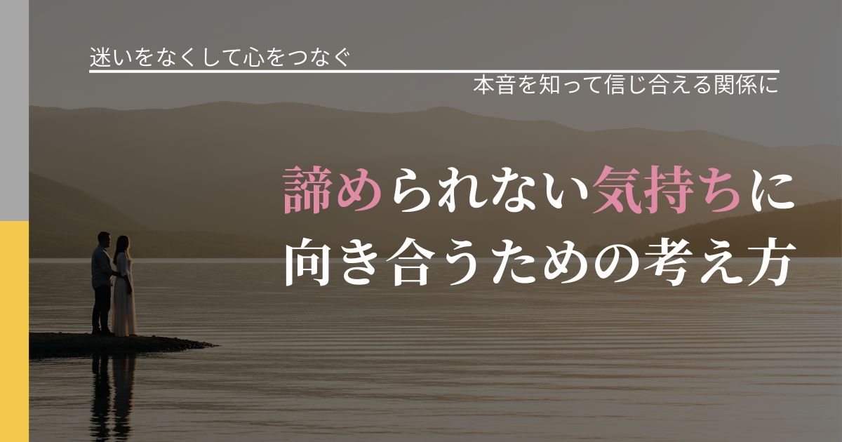【曖昧な関係の悩み】諦められない気持ちに向き合うための考え方｜脈を見極めるための着眼点_アイキャッチ