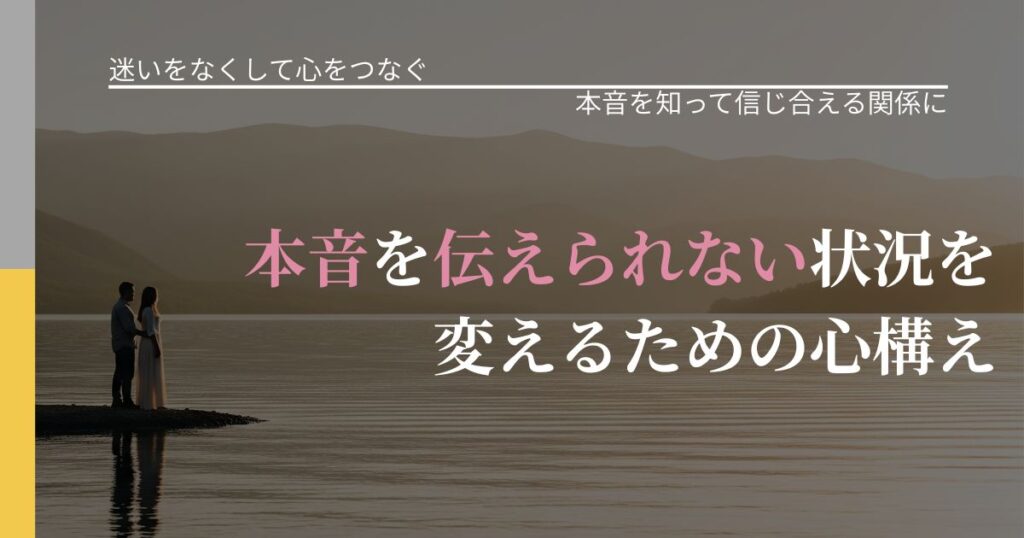 【曖昧な関係の悩み】本音を伝えられない状況を変えるための心構え｜態度変化からわかるサイン_アイキャッチ