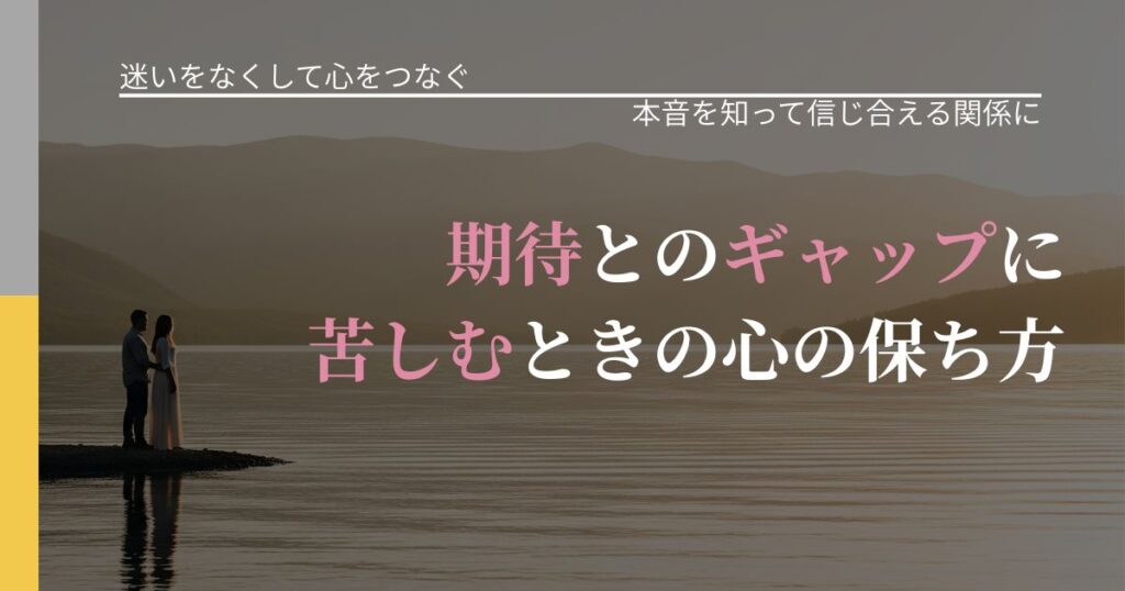 【曖昧な関係の悩み】期待とのギャップに苦しむときの心の保ち方｜脈を見極めるための着眼点_アイキャッチ