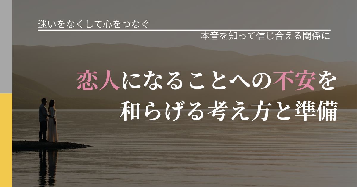 【曖昧な関係の悩み】恋人になることへの不安を和らげる考え方と準備｜気持ちを知るための視点_アイキャッチ