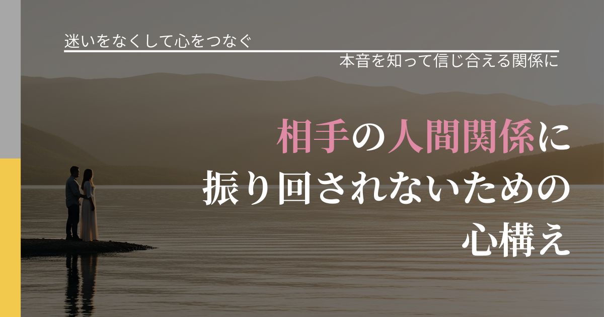 【曖昧な関係の悩み】相手の人間関係に振り回されないための心構え|気持ちを知るための視点_アイキャッチ