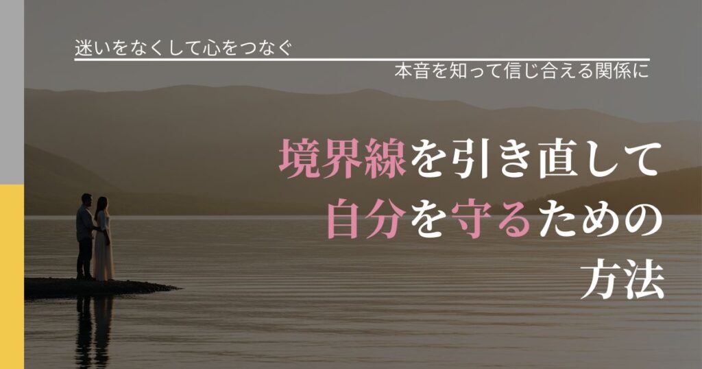 【曖昧な関係の悩み】境界線を引き直して自分を守るための方法｜脈を見極めるための着眼点_アイキャッチ