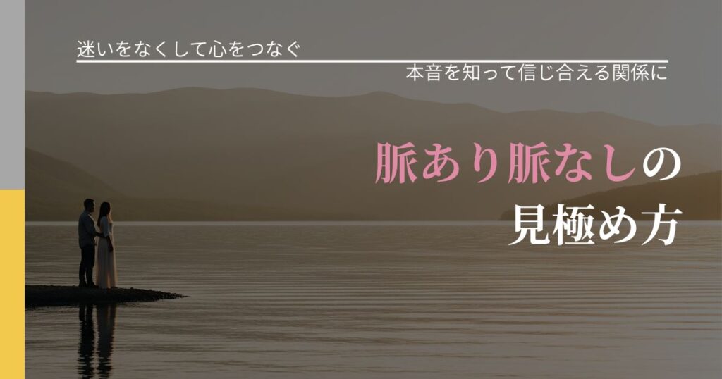 【曖昧な関係の悩み】脈あり脈なしの見極め方｜気持ちを知るための視点_アイキャッチ