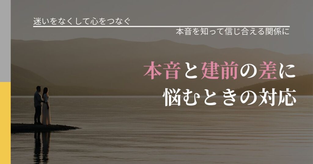 【曖昧な関係の悩み】本音と建前の差に悩むときの対応｜行動の裏を探るヒント_アイキャッチ