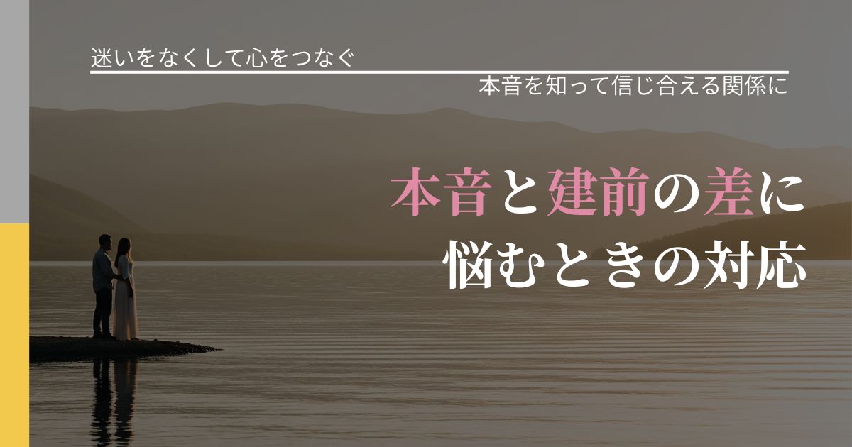 【曖昧な関係の悩み】本音と建前の差に悩むときの対応｜行動の裏を探るヒント_アイキャッチ