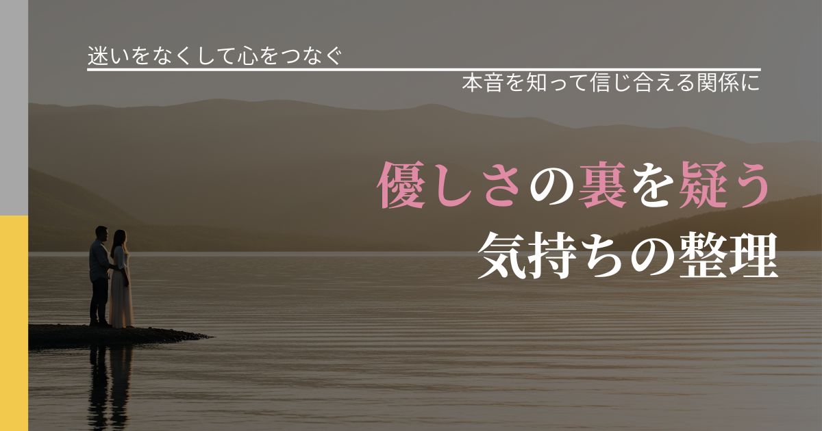 【曖昧な関係の悩み】優しさの裏を疑う気持ちの整理｜脈を見極めるための着眼点_アイキャッチ