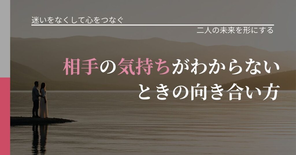 【曖昧な関係の悩み】相手の気持ちがわからないときの向き合い方｜距離を縮める第一歩_アイキャッチ