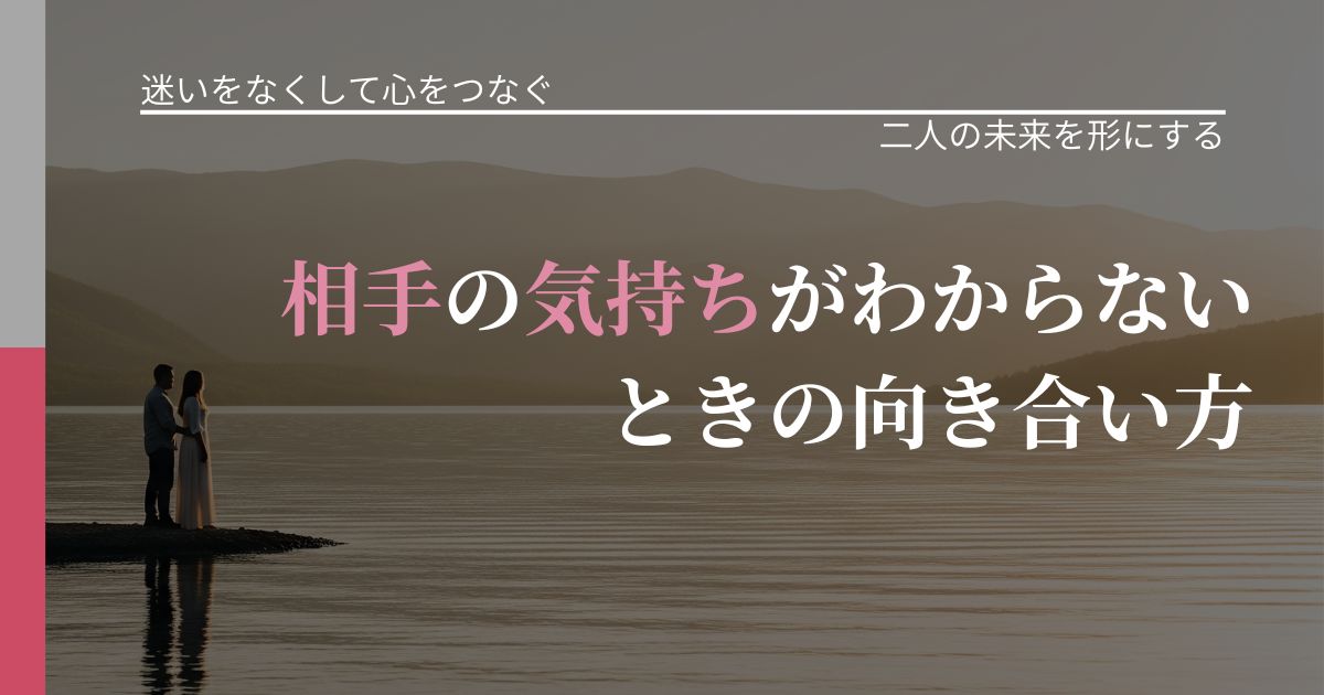 【曖昧な関係の悩み】相手の気持ちがわからないときの向き合い方｜距離を縮める第一歩_アイキャッチ
