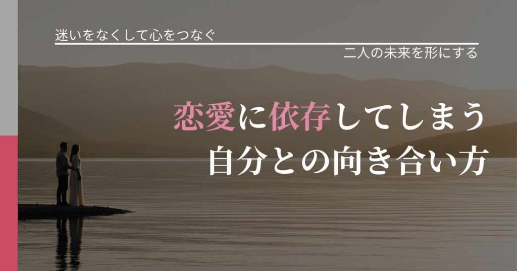 【曖昧な関係の悩み】恋愛に依存してしまう自分との向き合い方｜次の段階へ進むきっかけ_アイキャッチ