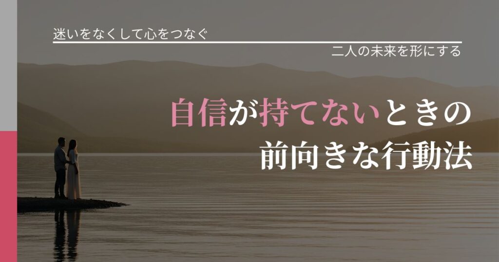 【曖昧な関係の悩み】自信が持てないときの前向きな行動法｜距離を縮める第一歩_アイキャッチ
