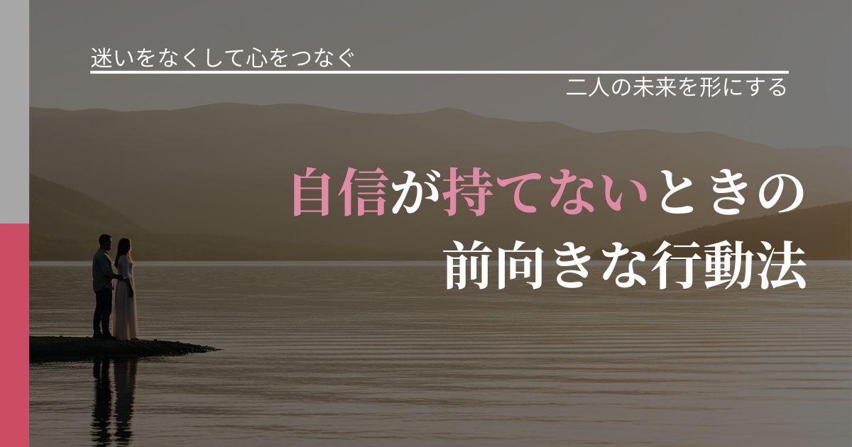 【曖昧な関係の悩み】自信が持てないときの前向きな行動法｜距離を縮める第一歩_アイキャッチ