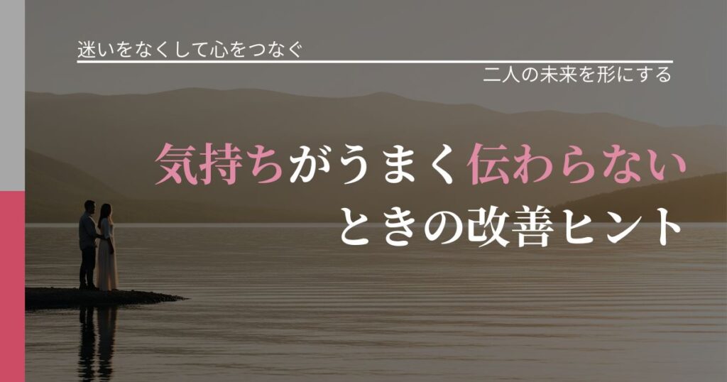 【曖昧な関係の悩み】気持ちがうまく伝わらないときの改善ヒント｜停滞を抜け出す行動_アイキャッチ