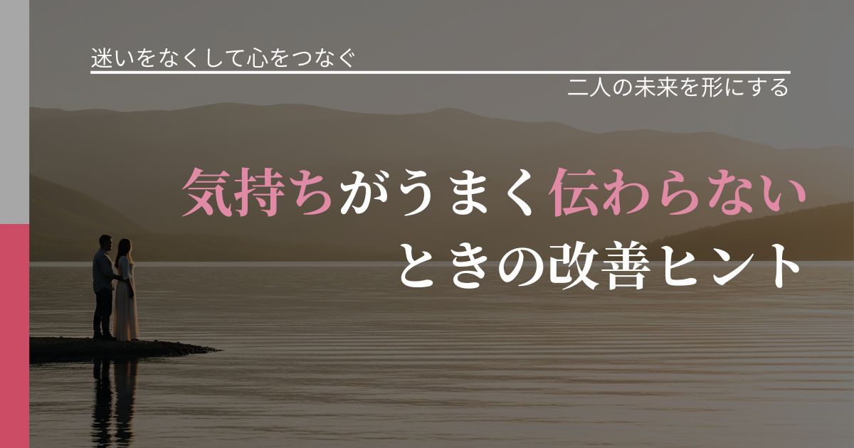 【曖昧な関係の悩み】気持ちがうまく伝わらないときの改善ヒント｜停滞を抜け出す行動_アイキャッチ