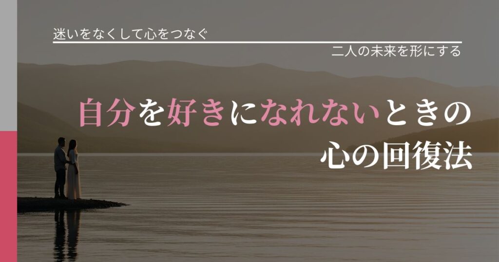 【曖昧な関係の悩み】自分を好きになれないときの心の回復法｜関係を深める工夫_アイキャッチ
