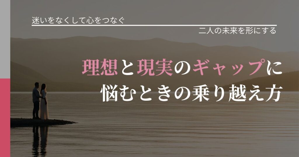 【曖昧な関係の悩み】理想と現実のギャップに悩むときの乗り越え方｜タイミングを逃さない発想_アイキャッチ