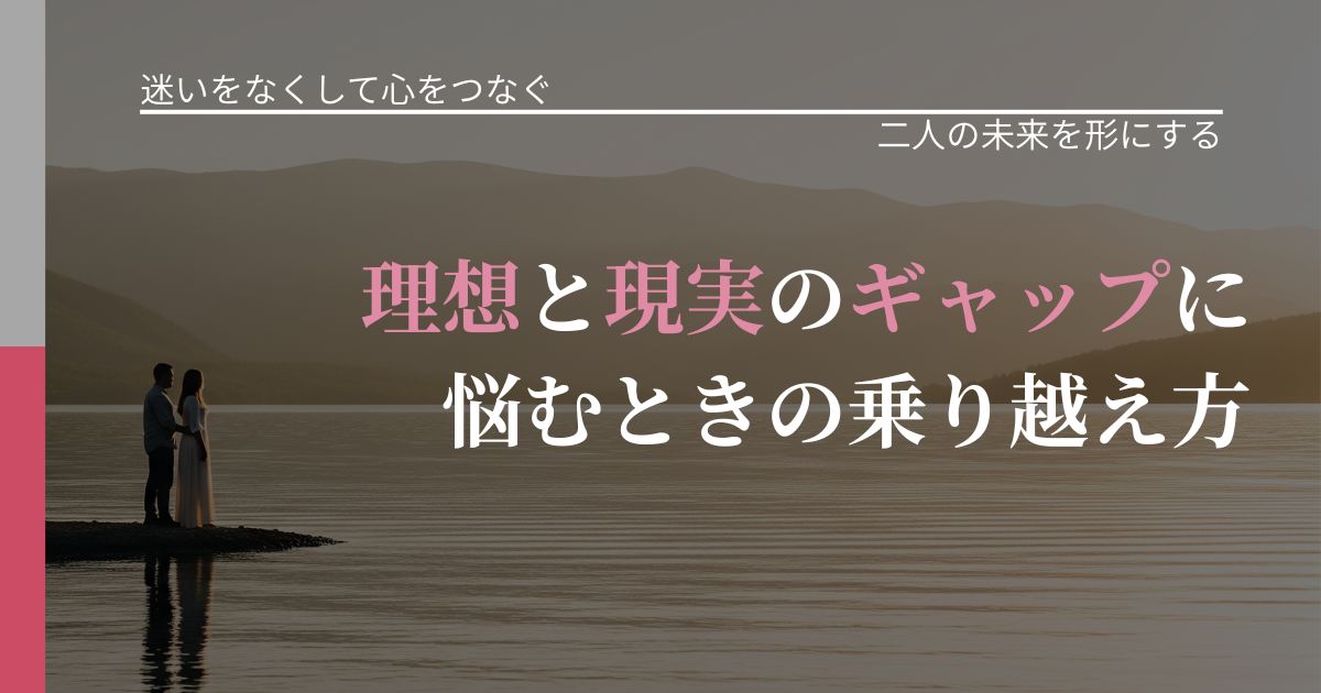 【曖昧な関係の悩み】理想と現実のギャップに悩むときの乗り越え方｜タイミングを逃さない発想_アイキャッチ